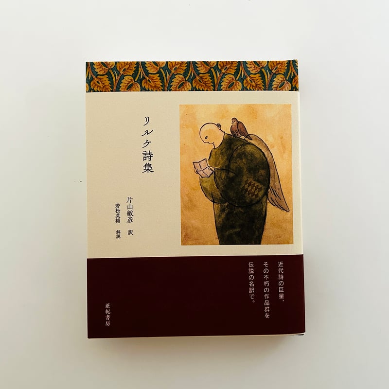 リルケ詩集 | 誠光社 通信販売
