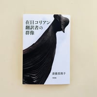 在日コリアン翻訳者の群像