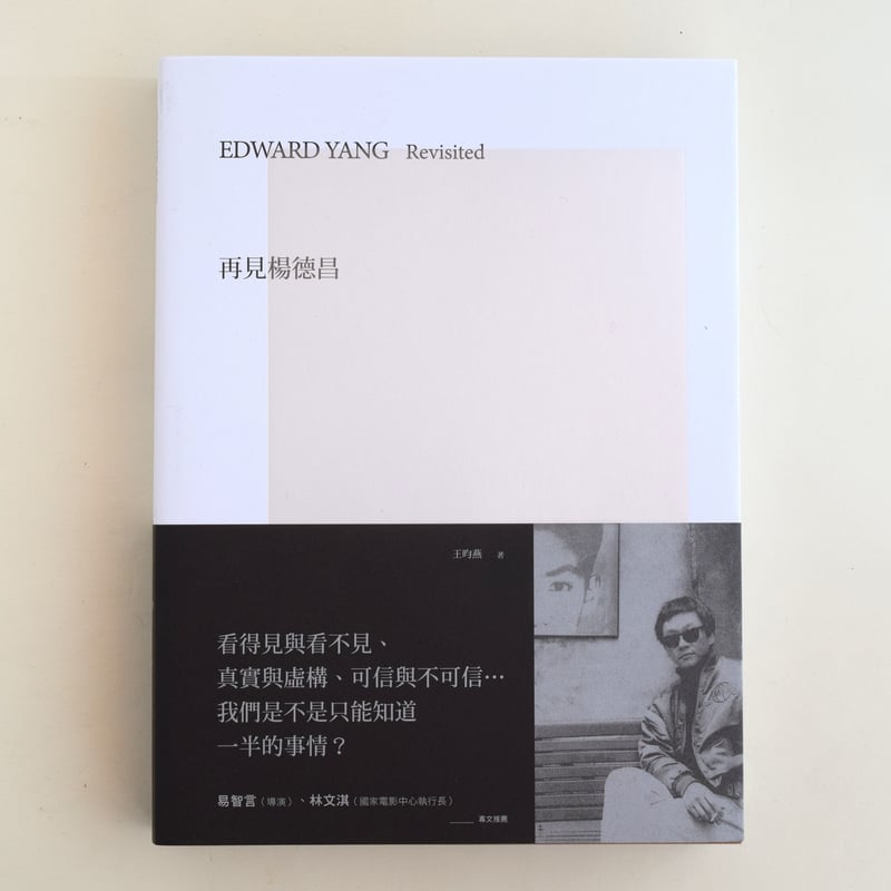 再見楊德昌 | 誠光社 通信販売