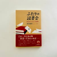 ふたりの読書会　無期受刑者との本をめぐる往復書簡