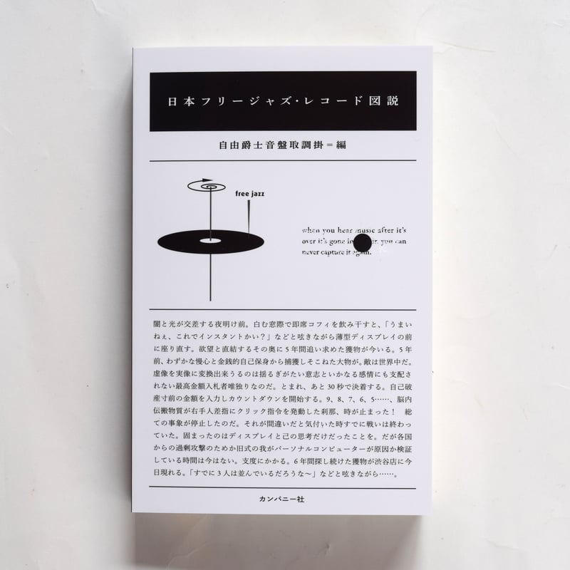 日本フリージャズ・レコード図説 | 誠光社 通信販売