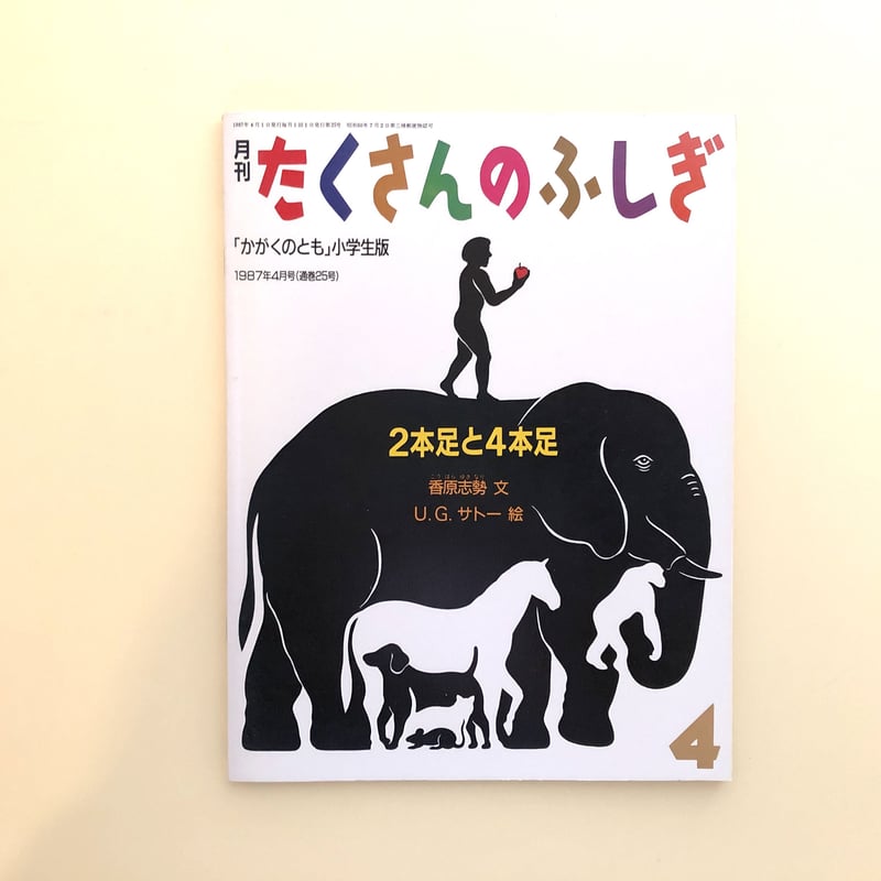 たくさんのふしぎ 1987年4月号 ２本足と４本足 | 誠光社 通信販売