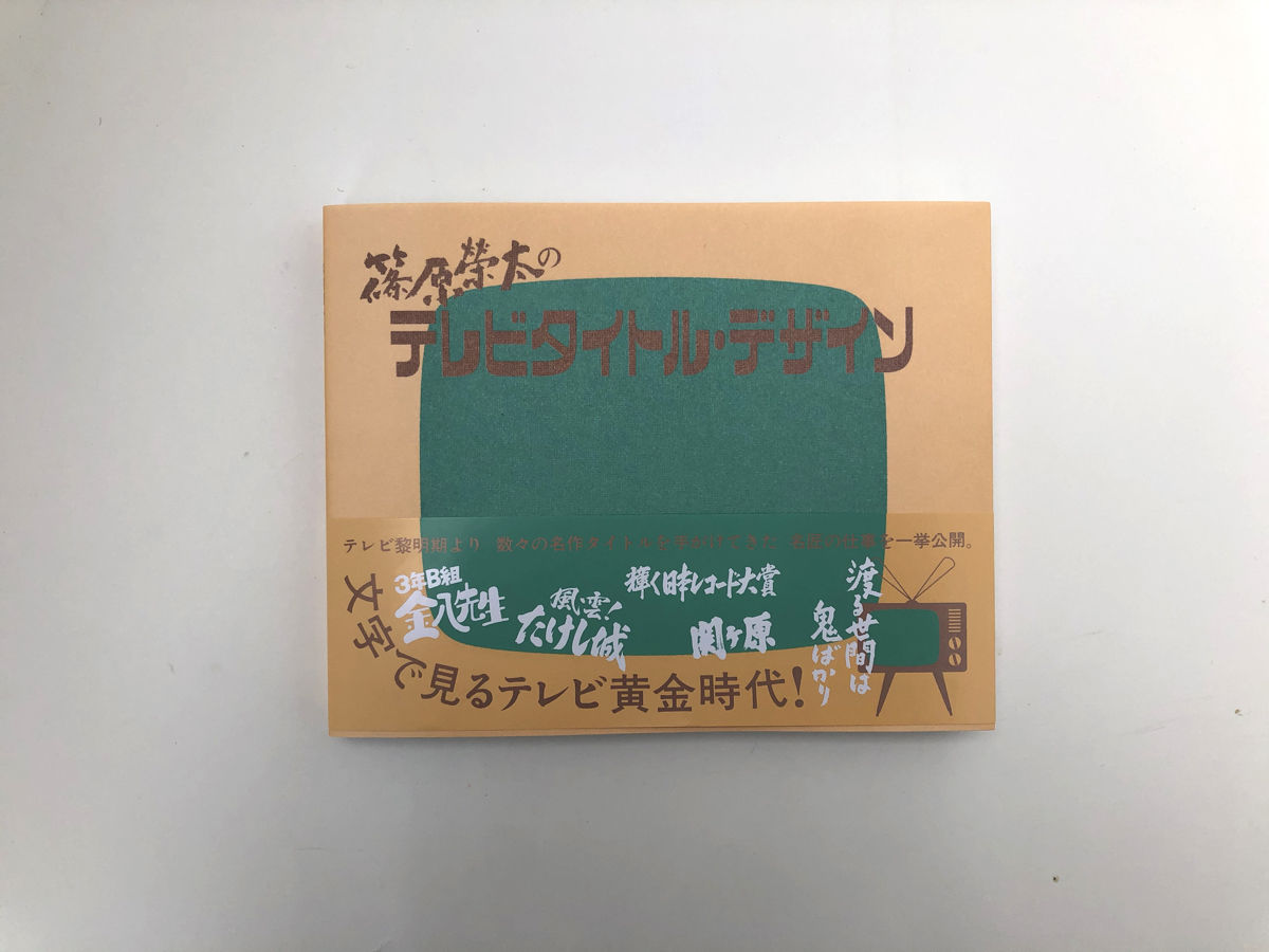 篠原榮太のテレビタイトル・デザイン | 誠光社 通信販売 篠原榮太のテレビタイトル・デザイン | 誠光社 通信販売