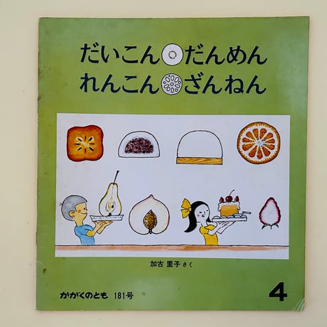 かがくのとも　181号　だいこん だんめん　れんこん ざんねん