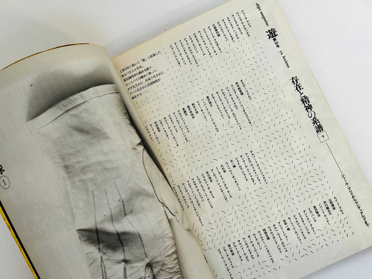 遊 1003 1976年 9号・10号 存在と精神の系譜 上・下セット | 誠光社