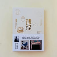 鈴木悦郎　ひびをたのしく