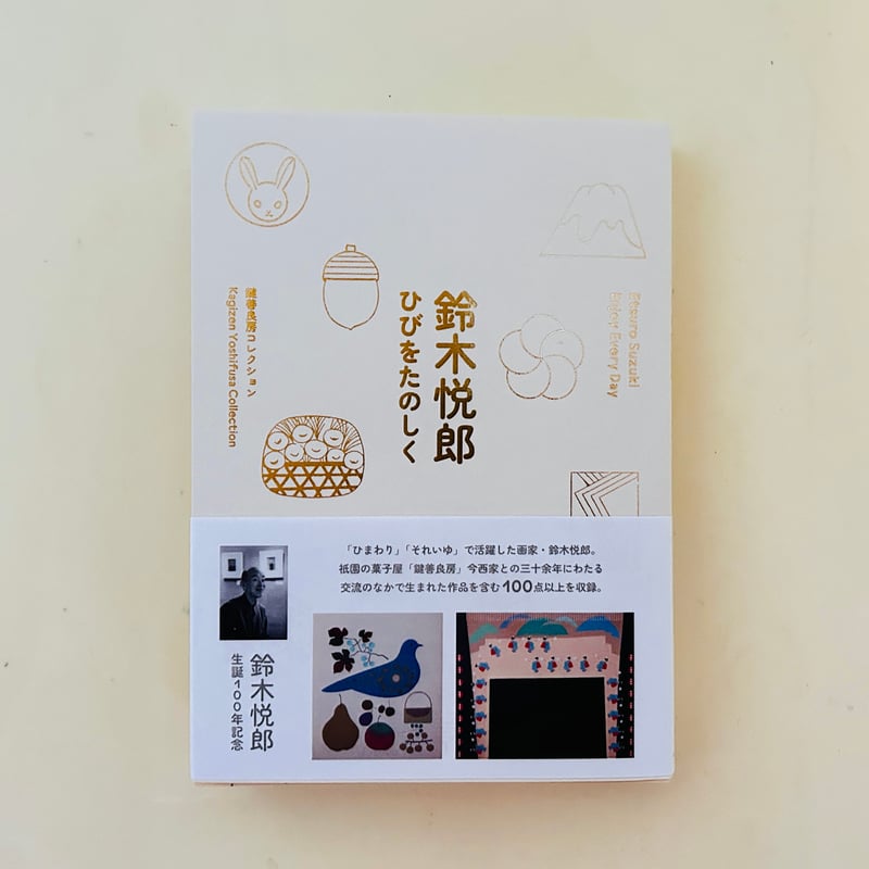 鈴木悦郎 ひびをたのしく | 誠光社 通信販売
