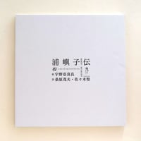 浦嶼子伝（デッドストック）