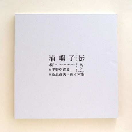 浦嶼子伝（デッドストック）