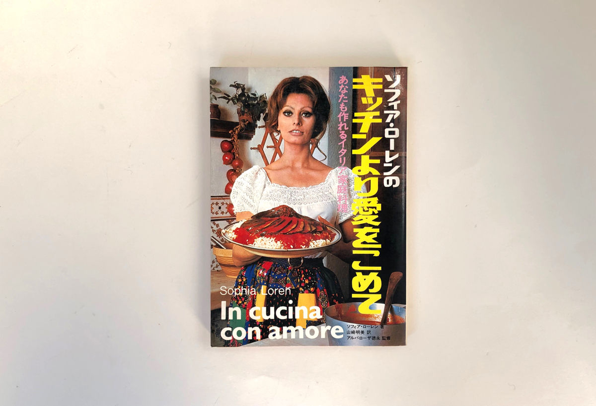 ソフィア・ローレンのキッチンより愛をこめて | 誠光社 通信販売