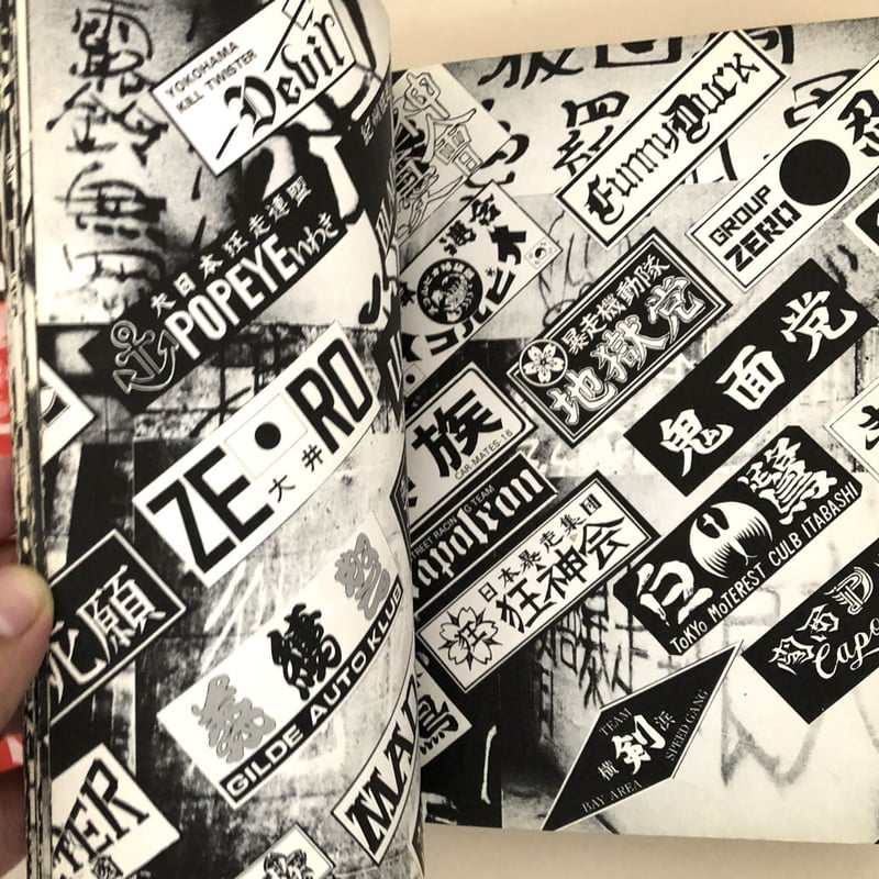 ザ・暴走族 | 誠光社 通信販売 ザ・暴走族 | 誠光社 通信販売