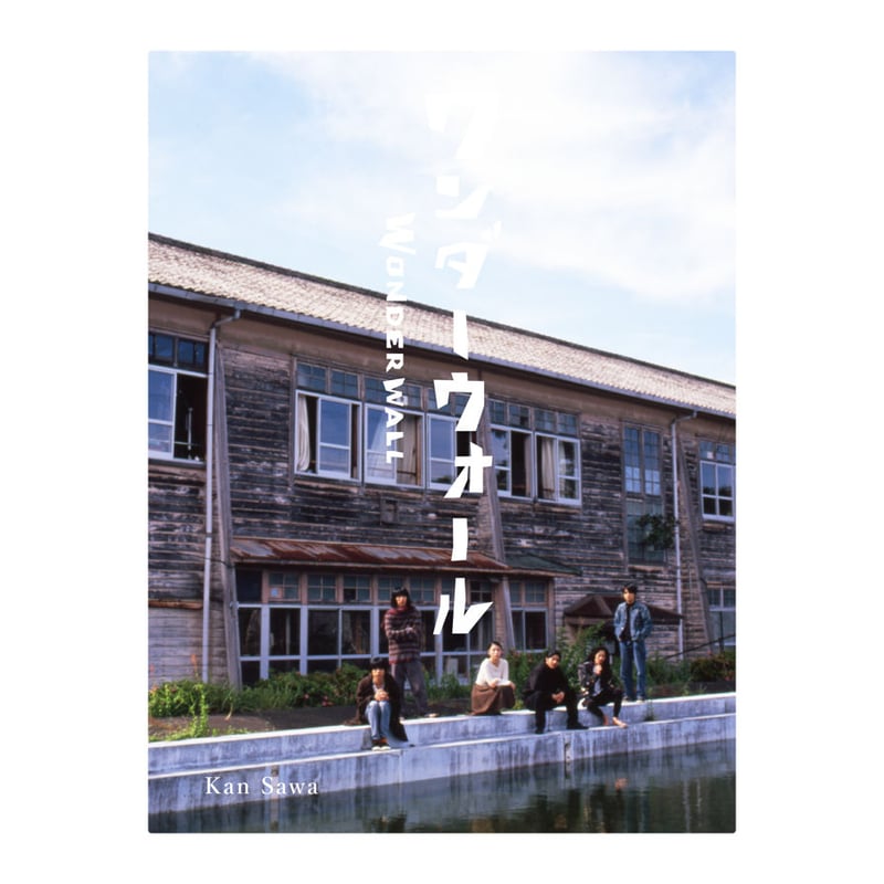 シナリオ付写真集『ワンダーウォール』 | 誠光社 通信販売