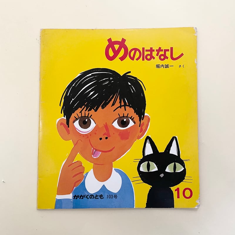 かがくのとも 103号 めのはなし | 誠光社 通信販売