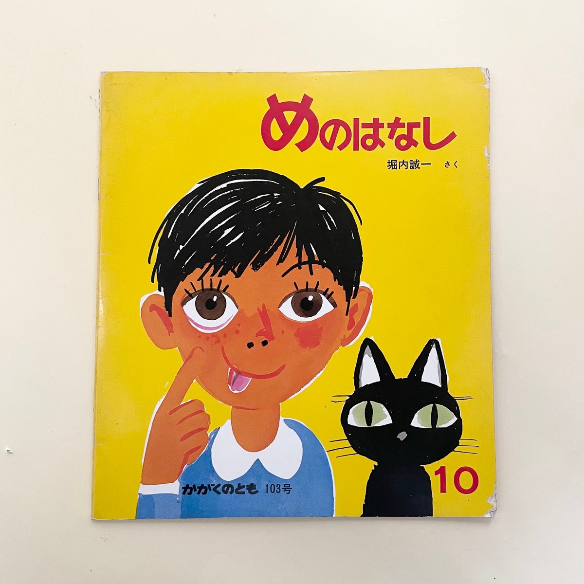かがくのとも 103号 めのはなし | 誠光社 通信販売