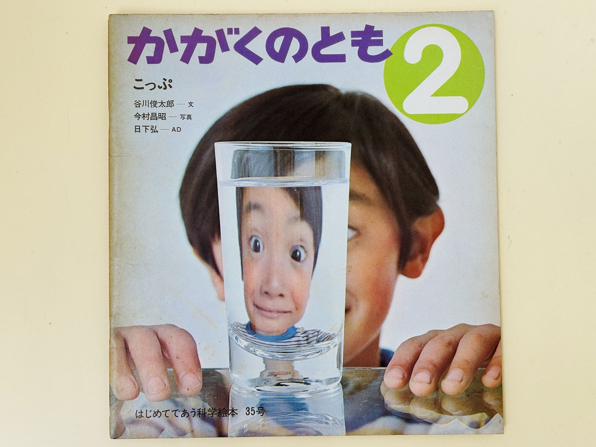 かがくのとも 35号 こっぷ | 誠光社 通信販売