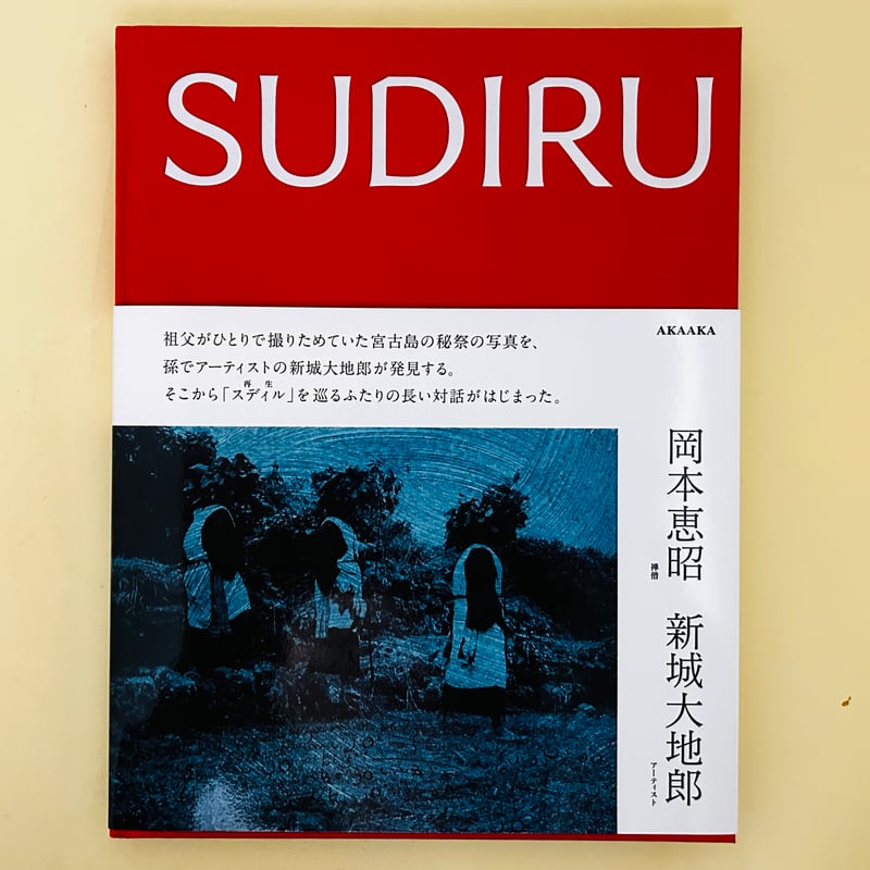 SUDIRU | 誠光社 通信販売