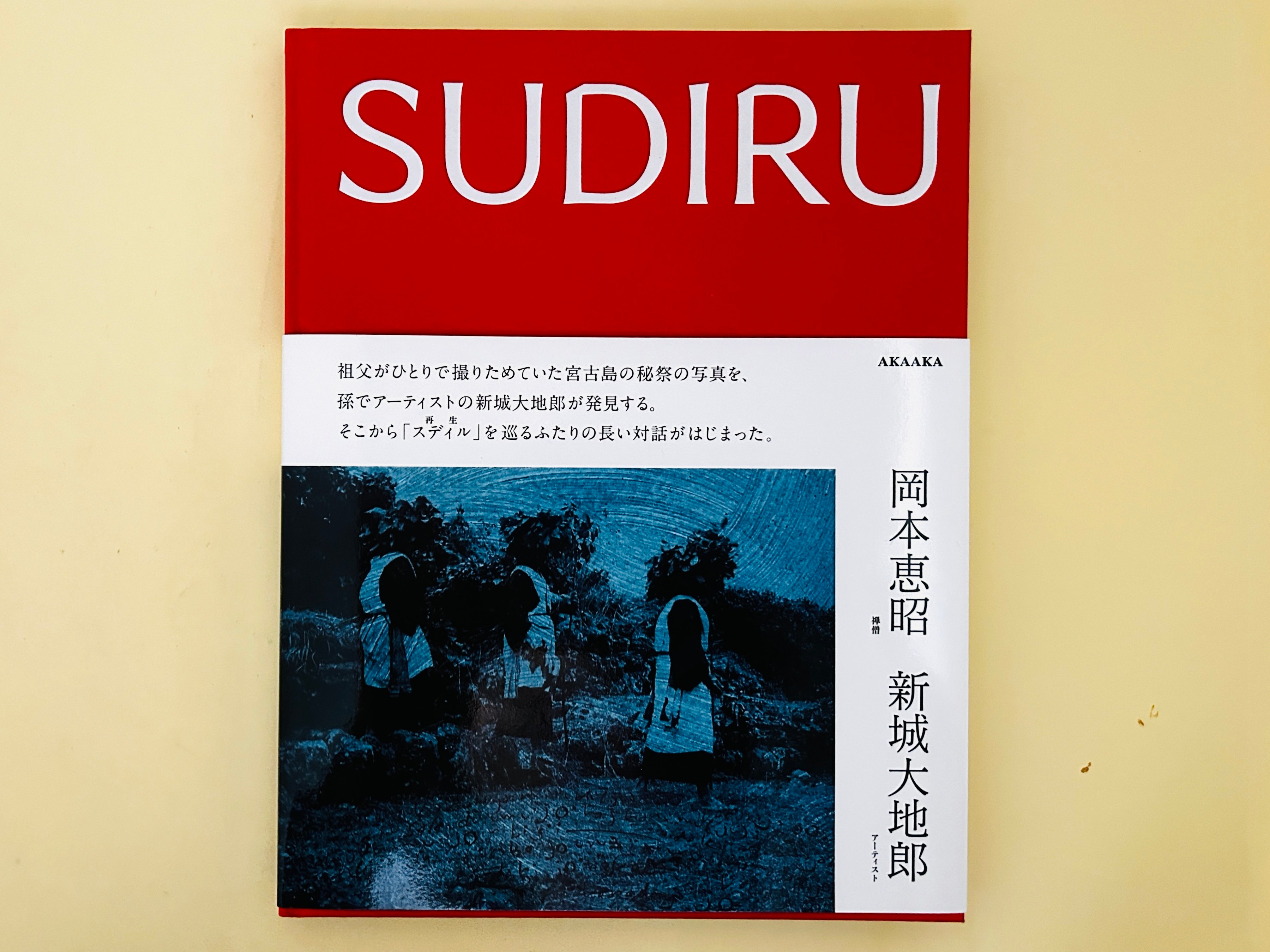 sudiru 岡本恵昭　新城大地郎 original