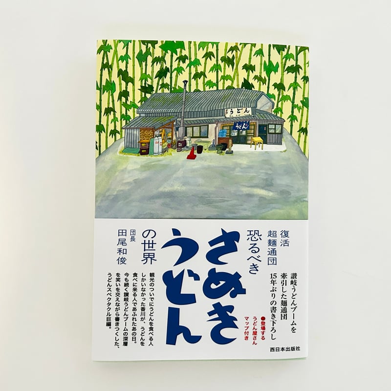 復活 超麺通団 恐るべきさぬきうどんの世界 | 誠光社 通信販売
