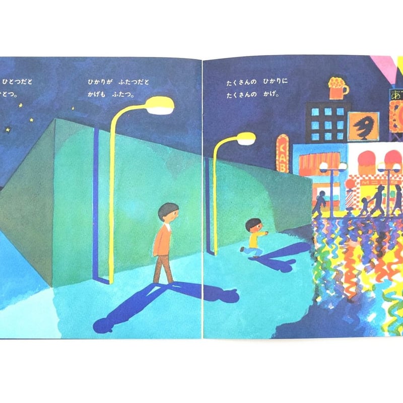 かがくのとも 13号 かげ | 誠光社 通信販売