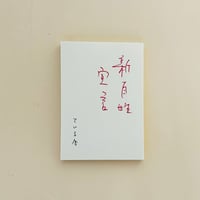 新百姓宣言