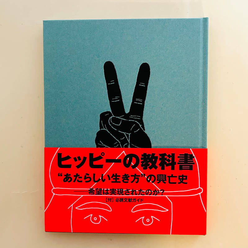 ヒッピーの教科書 | 誠光社 通信販売