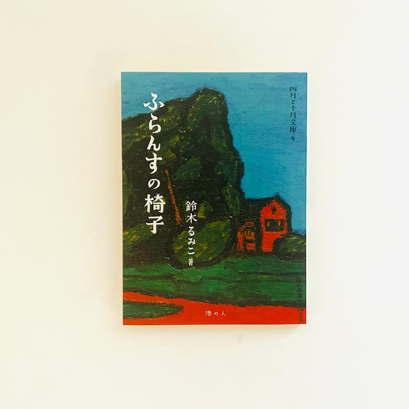 四月と十月文庫 ふらんすの椅子 | 誠光社 通信販売