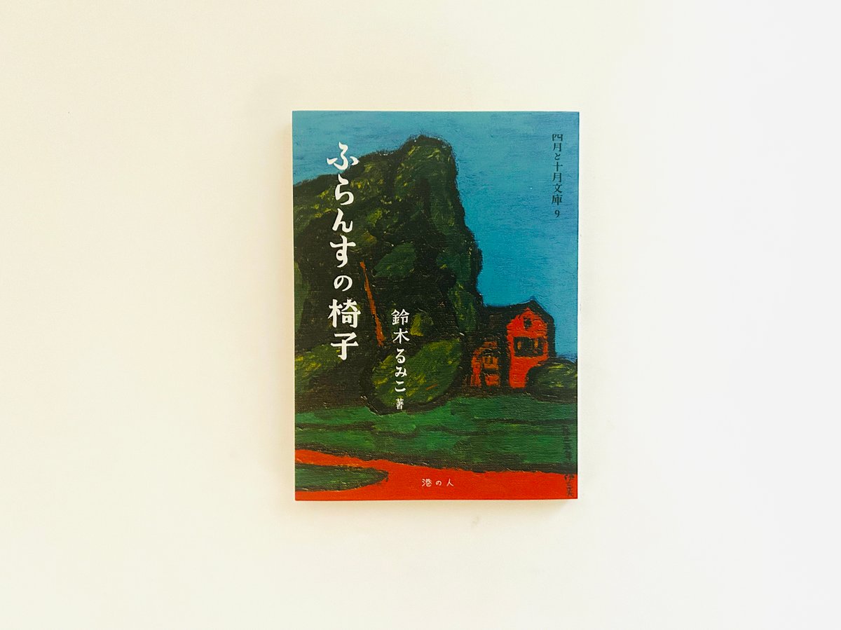 四月と十月文庫 ふらんすの椅子 | 誠光社 通信販売