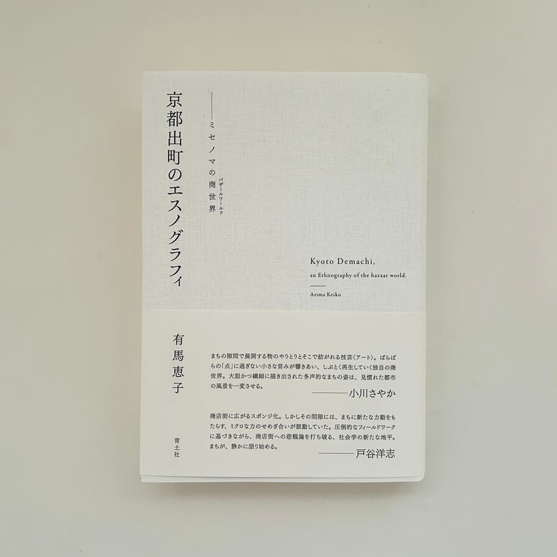 京都出町のエスノグラフィ | 誠光社 通信販売