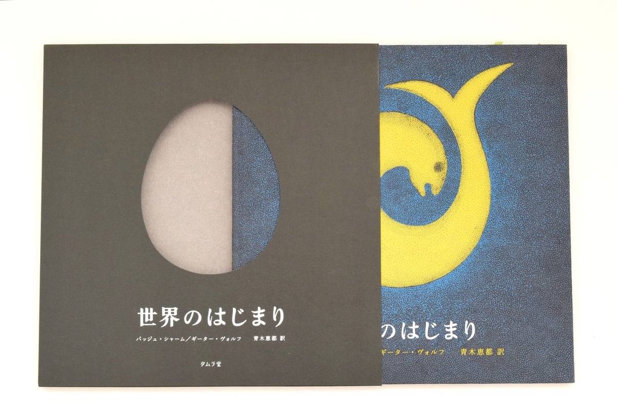 世界のはじまり タムラ堂 シャーム/ヴォルフ 世界のはじまり 【新刊