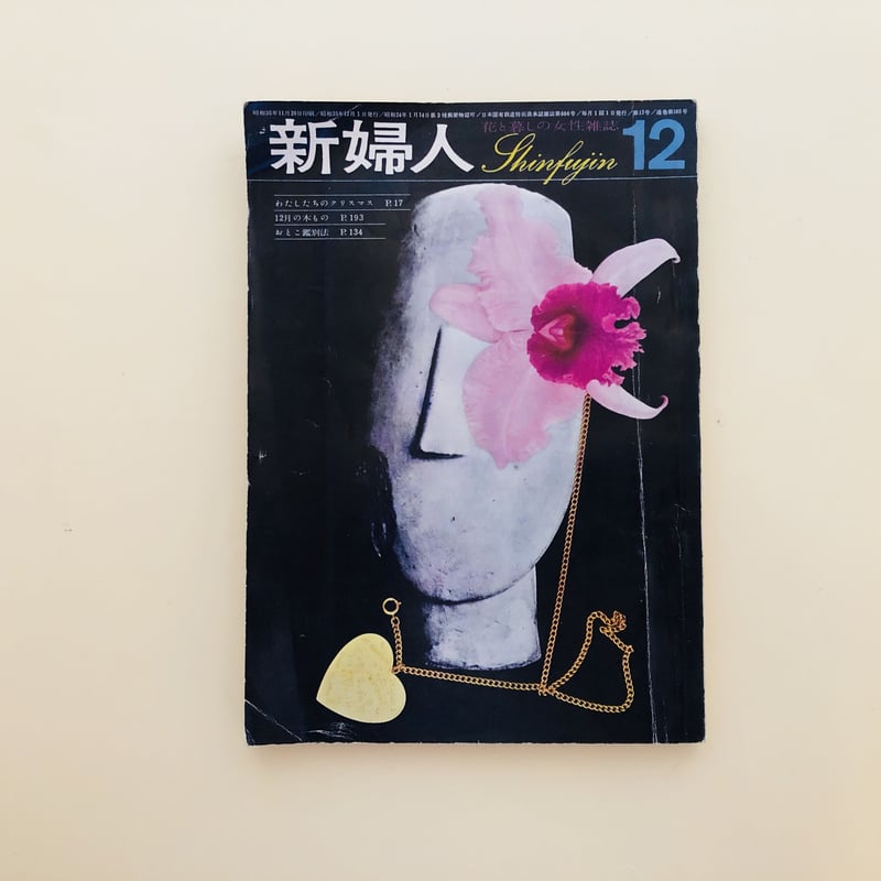 新婦人 1960年12月号 | 誠光社 通信販売