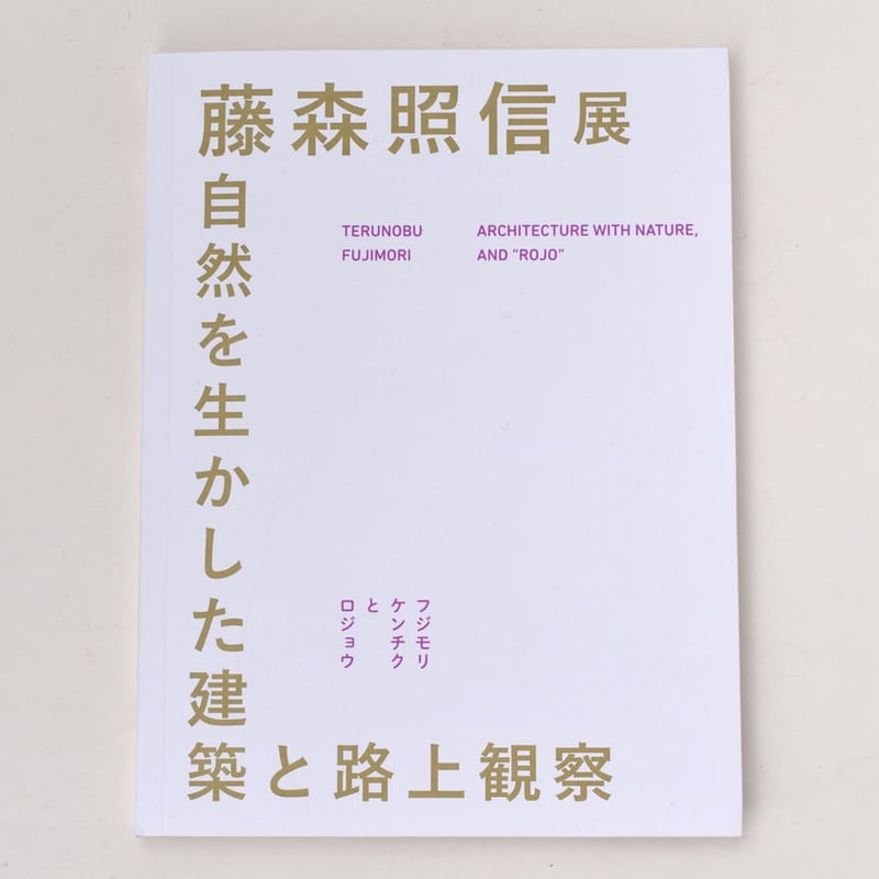 藤森照信展「自然を活かした建築と路上観察」図録 | 誠光社 通信販売