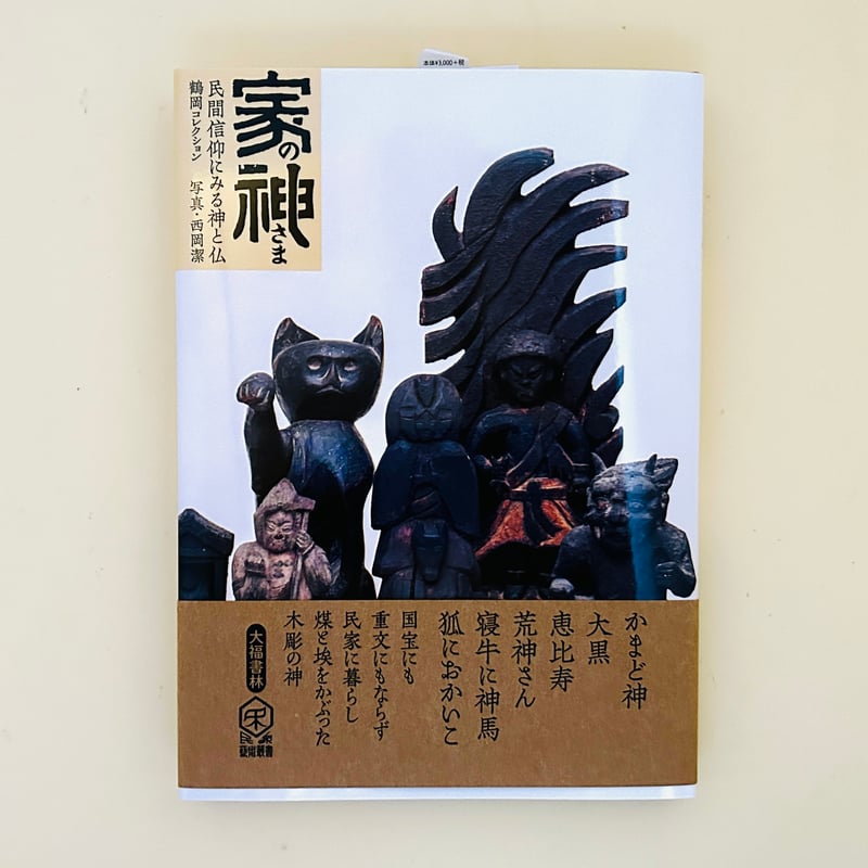 家の神さま [鶴岡コレクション] | 誠光社 通信販売