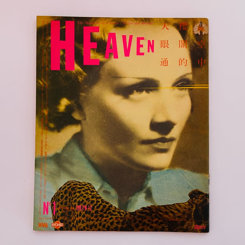 HEAVEN 創刊号　羽良多平吉 HEAVEN 創刊号 羽良多平吉