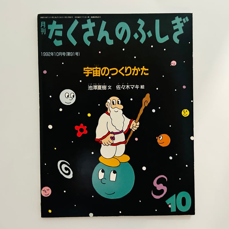 たくさんのふしぎ 1992年10月号 宇宙のつくりかた | 誠光社 通信販売