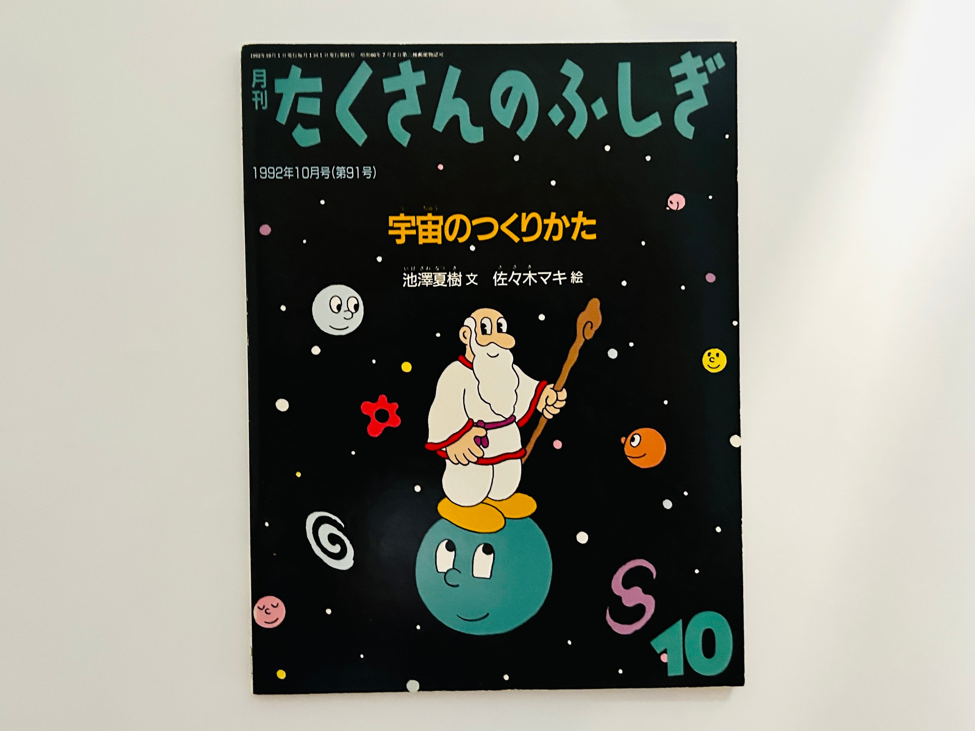 たくさんのふしぎ 1992年10月号 宇宙のつくりかた | 誠光社 通信販売