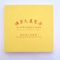 燐票大展覧会　マッチラベルのシンセカイ