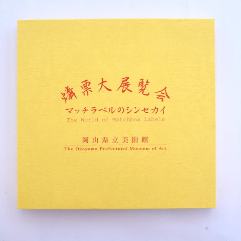 燐票大展覧会 マッチラベルのシンセカイ | 誠光社 通信販売