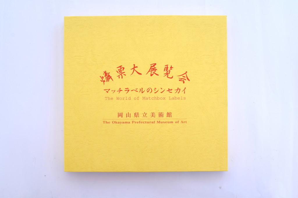 燐票大展覧会 マッチラベルのシンセカイ | 誠光社 通信販売