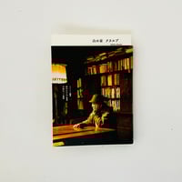 スチャダラパー 大余談 | 誠光社 通信販売