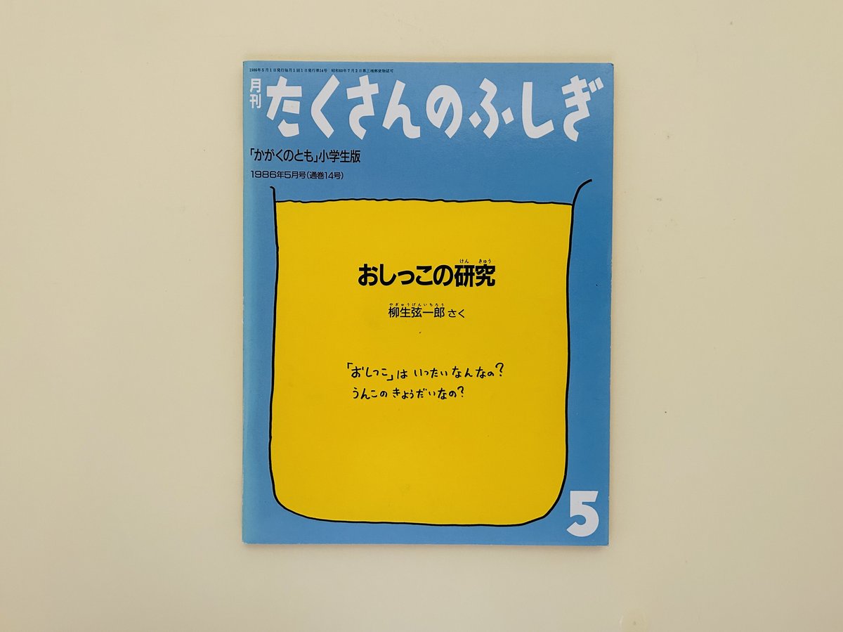 たくさんのふしぎ 1986年5月号 おしっこの研究