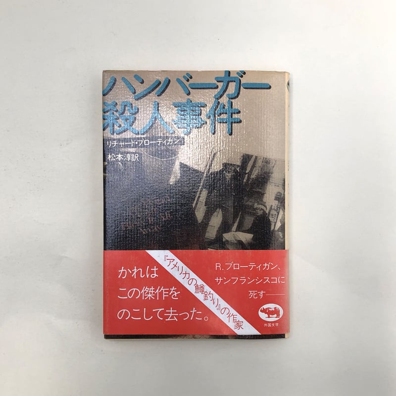 ハンバーガー殺人事件 | 誠光社 通信販売