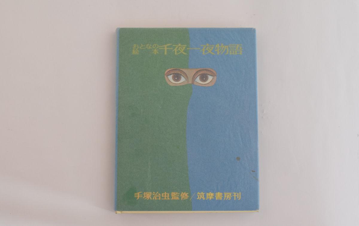 おとなの絵本 千夜一夜物語 | 誠光社 通信販売