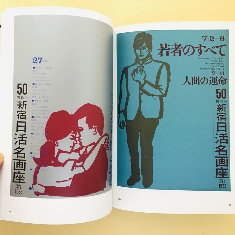 和田誠 日活名画座ポスター集 | 誠光社 通信販売