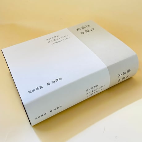 大阪の生活史