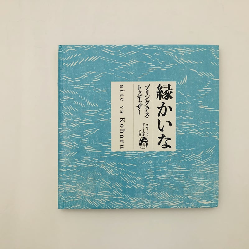 attc vs Koharu『縁かいな 〜Bring Us Together〜」 attc vs Koharu『縁かいな 〜Bring Us Together〜」（Label