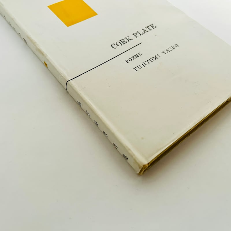 藤富保男詩集「コルクの皿」 藤富保男詩集 コルクの皿 | 誠光社 通信販売