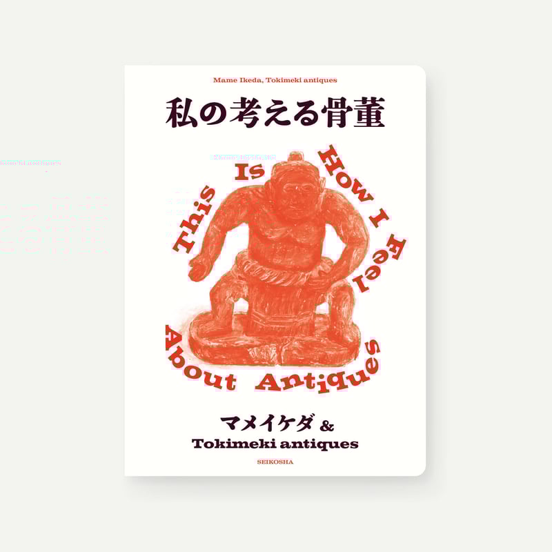 私の考える骨董 ーThis is How I Feel About Antiques | 誠光