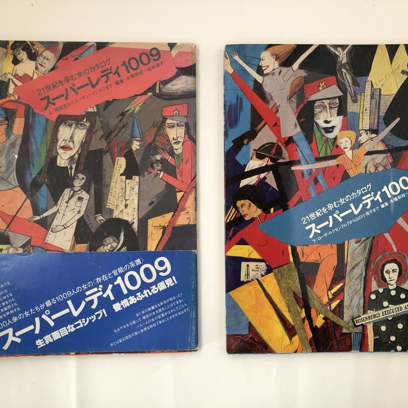 工作舍　スーパーレディ1009　上下巻セット　カバー帯付き美本　フライヤー等付属 スーパーレディ1009 上・下巻セット | 誠光社 通信販売