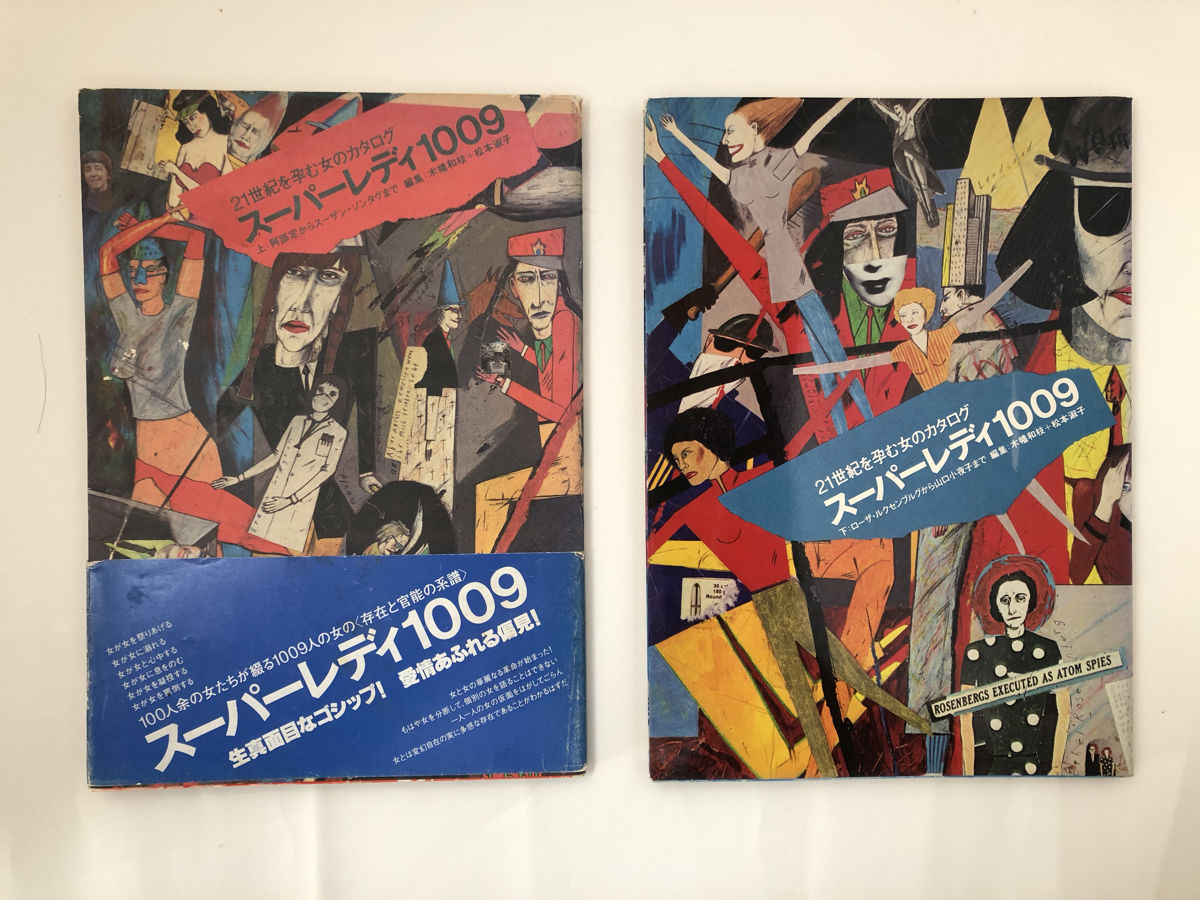 スーパーレディ 1009 上下2冊セット スーパーレディ 1009 上・下2冊揃(ブックデザイン：石岡瑛子