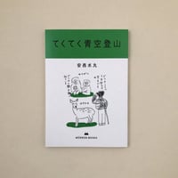 てくてく青空登山